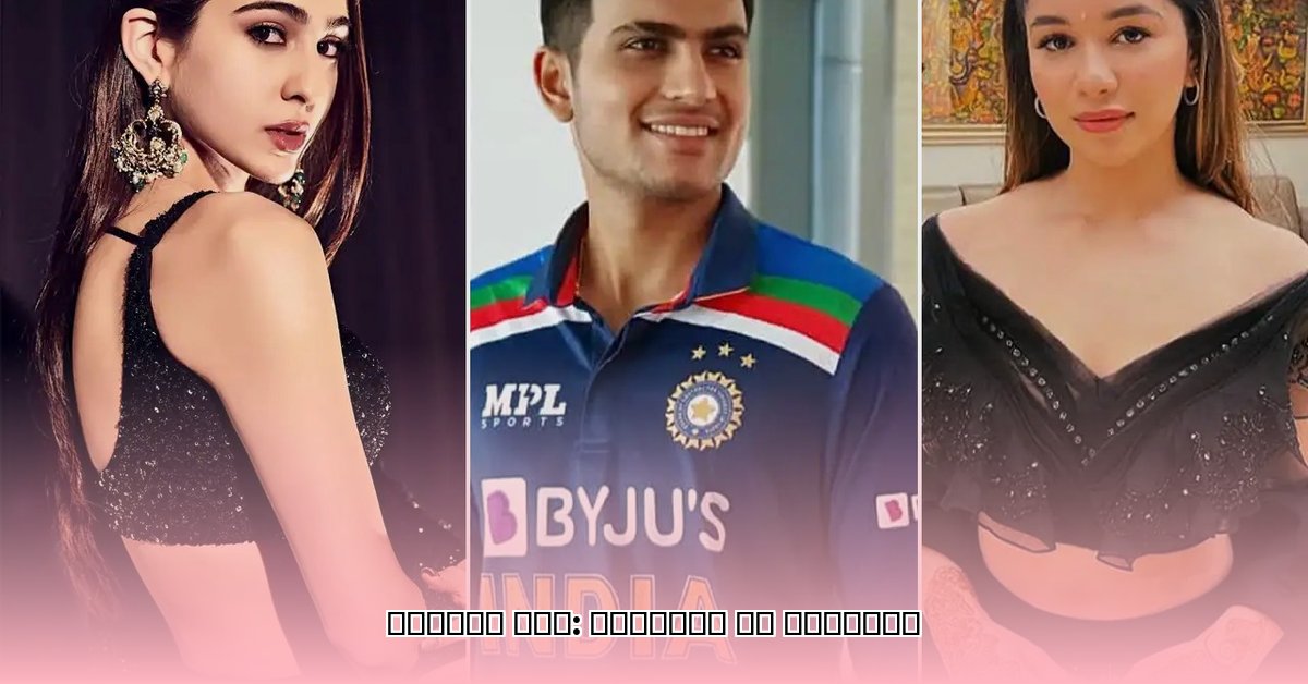 shubman-gill-girlfriend